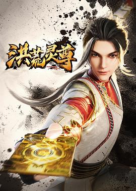 带子雄狼 冥府魔道